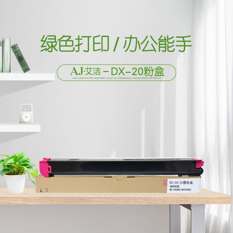 艾洁(AJ) DX-20/25CT 打印量7000页 适用夏普SHARP MX2508NC;MX2008UC 粉盒 (计价单位：只) 红色