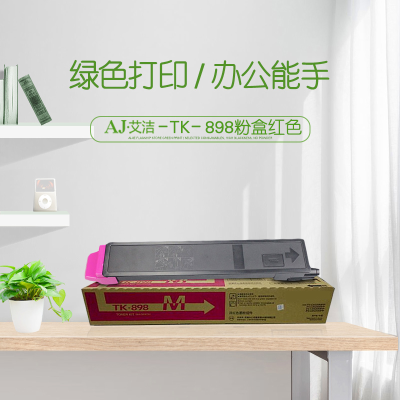 艾洁(AJ) TK-898 打印量6000页 适用京瓷8520;8525;8020;8025 粉盒 (计价单位：只) 红色