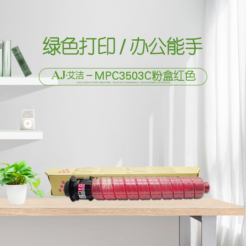 艾洁(AJ) MPC3503C 打印量18000页 适用理光Ricoh MPC3003SP;C3503SP;C3004SP;C3504SP 粉盒 (计价单位：只) 红色