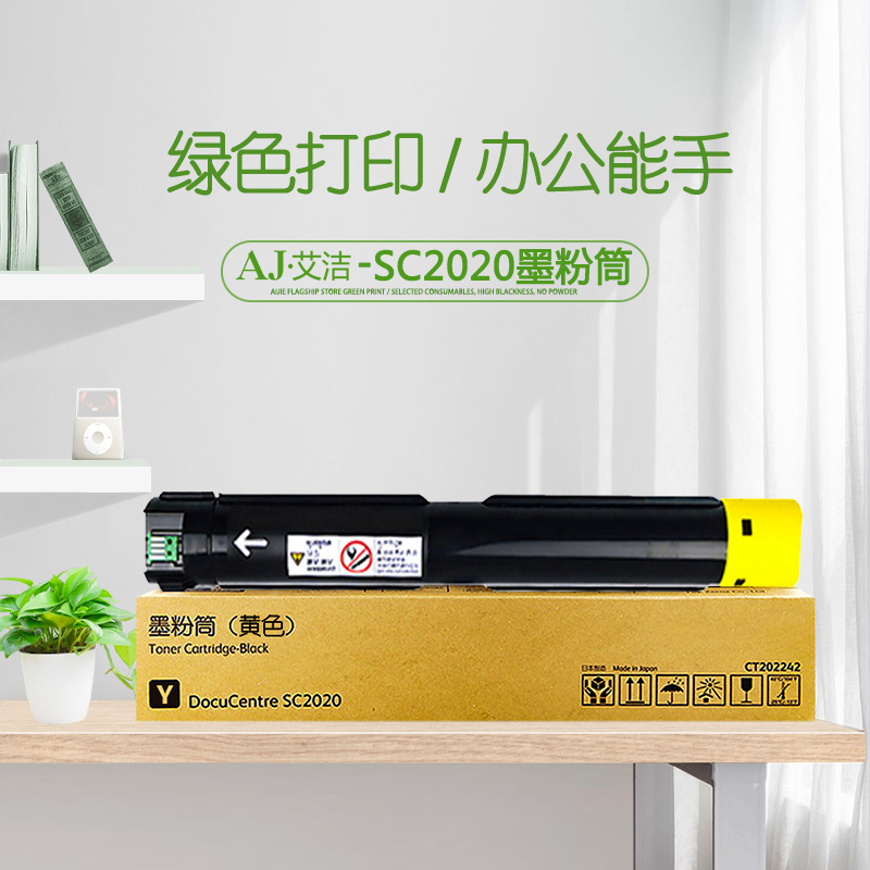 艾洁(AJ) SC2020 打印量3000页 适用富士施乐SC2020系列组件 粉盒 (计价单位：只) 黄色