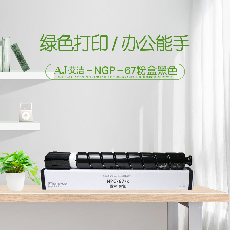 艾洁(AJ) NPG-67打印量 5300页 适用佳能Canon;iRC3320;C3325;C3330;C3020;C3520 粉盒 (计价单位：只) 黑色