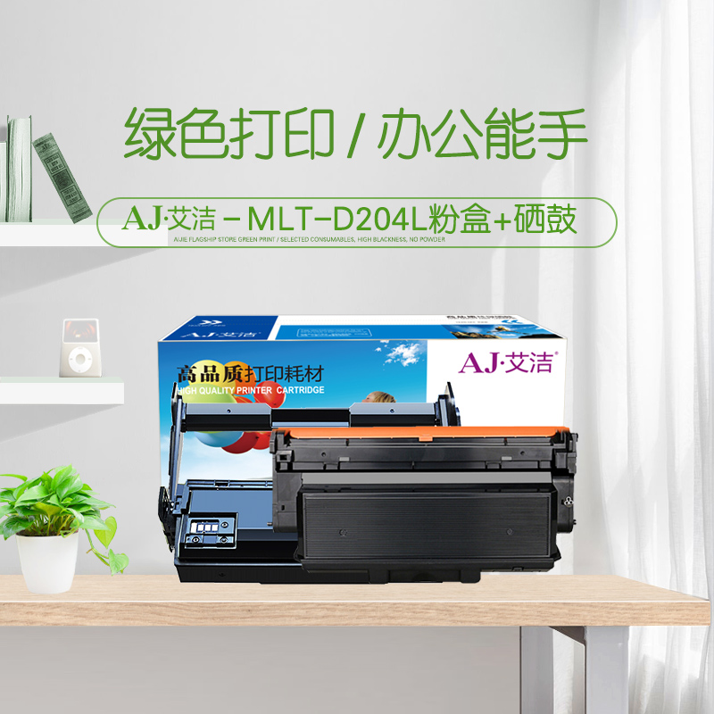 艾洁(AJ) MLT-D204S+套装 打印量粉盒3000页/硒鼓30000页 适用三星Samsung;SL-M3325;SL-M3875;3825 硒鼓 (计价单位：只) 黑色