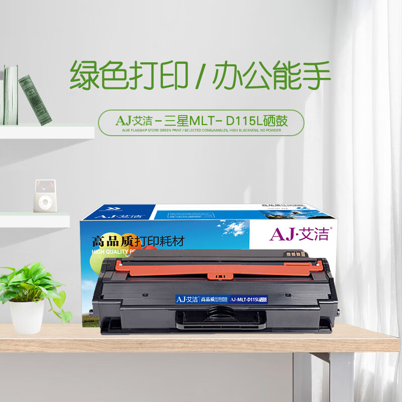 艾洁(AJ) MLT-D115L加黑版 打印量3000页  适用三星 SAMSUNG M2621 M2671N 硒鼓 (计价单位：只) 黑色