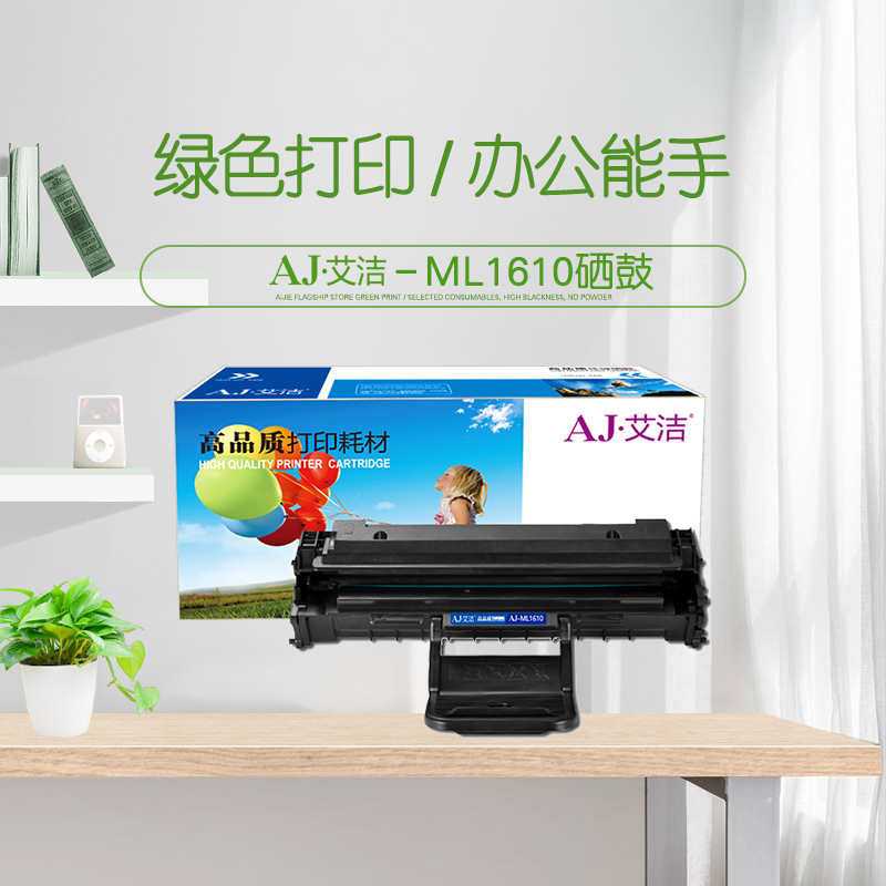 艾洁(AJ) ML-1610加黑版 打印量2000页 适用三星;ML1610;ML2010;ML2010R;ML2510;ML2570;ML2571N;SCX4321; 硒鼓 (计价单位：只) 黑色