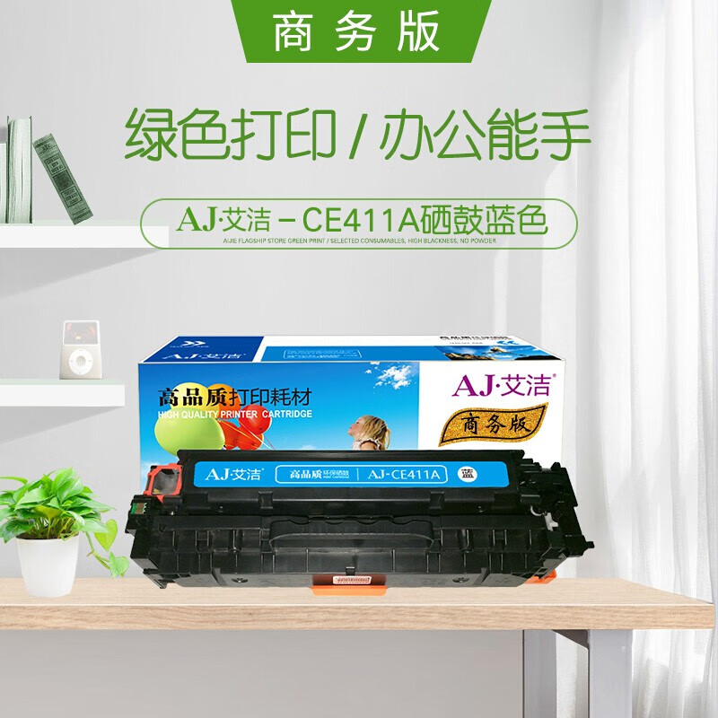艾洁(AJ) CE411A/CC531A/CF381A商务版 打印量2300页 适用惠普HP M351a;M451dn;M451nw;M375nw;M475dn 硒鼓 (计价单位：只) 蓝色