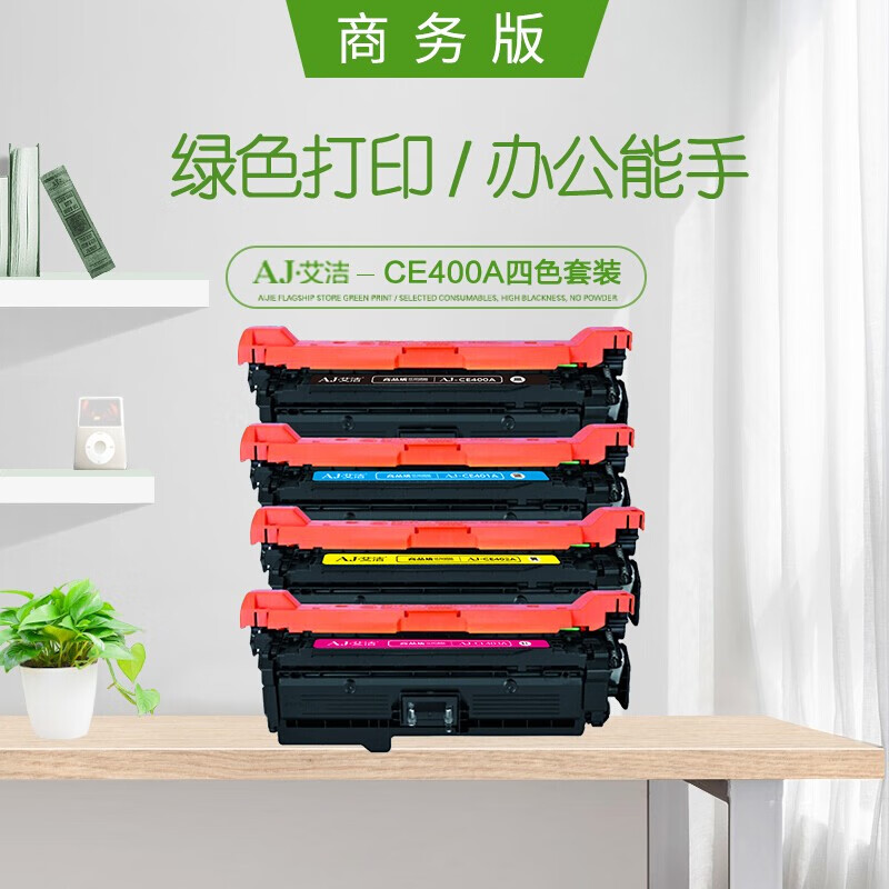 艾洁(AJ) CE400A/507A四色套装商务版 打印量黑5500页/彩6000页 适用HP;M551n;M551dn;M551xh; 硒鼓 4.00 只/套 (计价单位：套) 四色套装