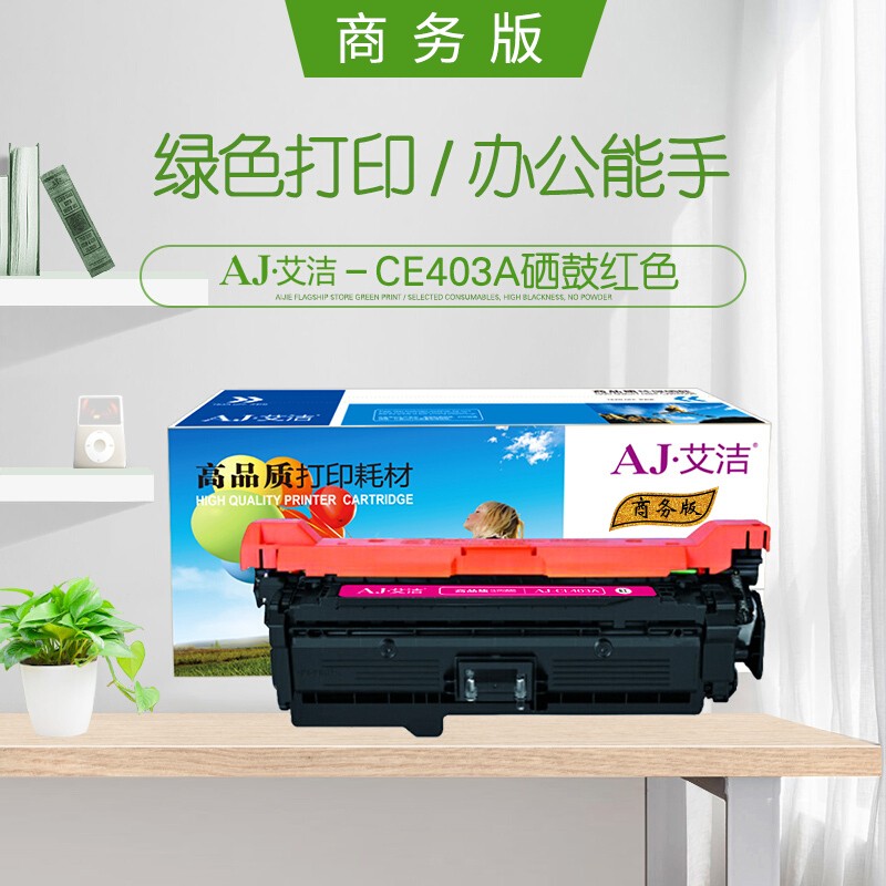 艾洁(AJ) CE403A/507A商务版 打印量6000页 适用HP;M551n;M551dn;M551xh;M575dn;M575f; 硒鼓 (计价单位：只) 红色