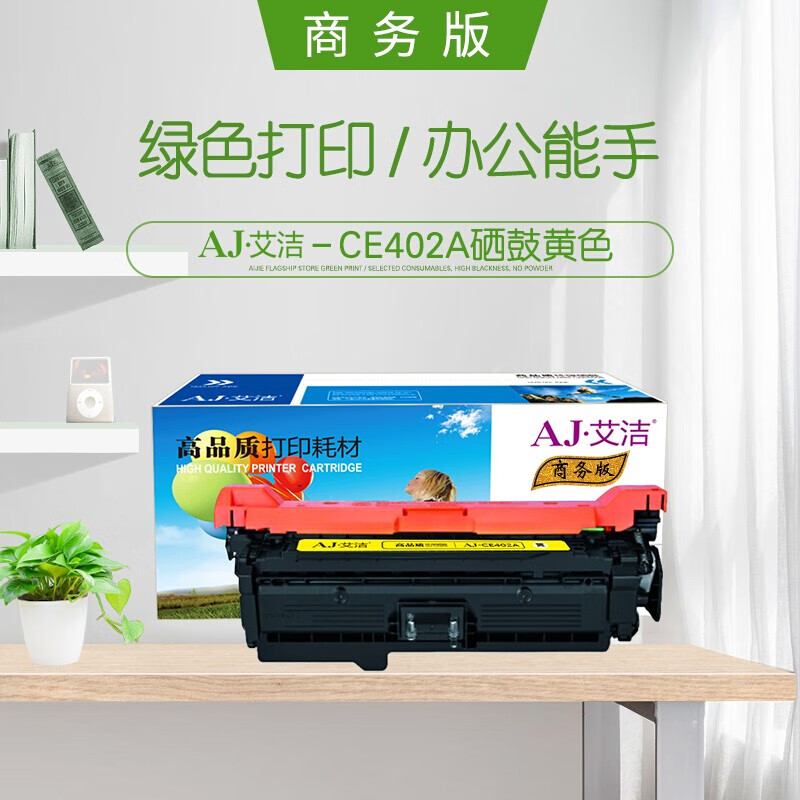 艾洁(AJ) CE402A/507A商务版 打印量6000页 适用HP;M551n;M551dn;M551xh;M575dn;M575f; 硒鼓 (计价单位：只) 黄色