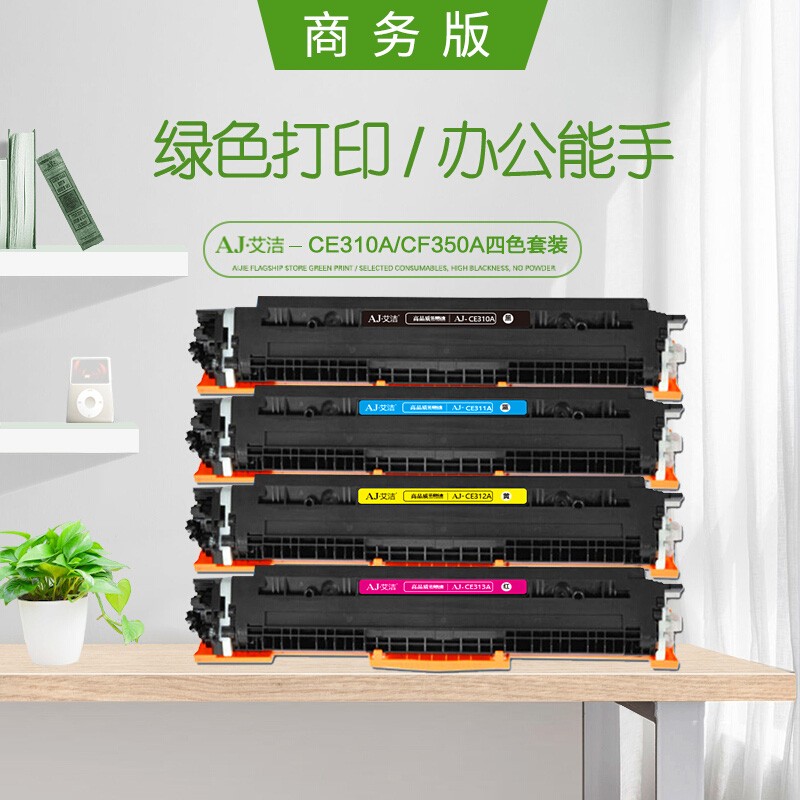 艾洁(AJ) CE310A/CF350A四色套装商务版 打印量黑1200页/彩1000页 适用惠普 HP;CP1025;CP1025nw;175A; 粉盒 4.00 只/套 (计价单位：套) 四色套装