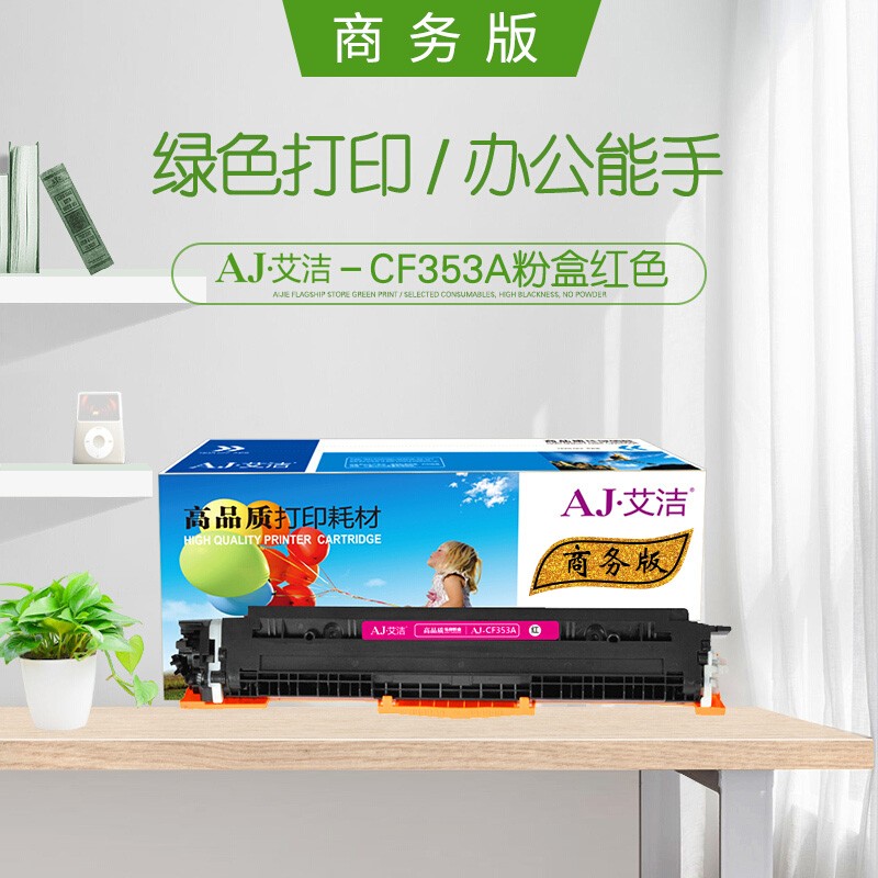 艾洁(AJ) CE313A/CF353A商务版 打印量1000页 适用惠普 HP;CP1025;CP1025nw;175A;M175nw;M275NW; M275MFP; 粉盒 (计价单位：只) 红色