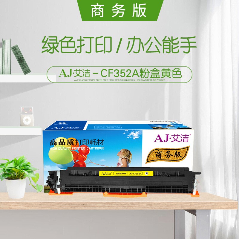 艾洁(AJ) CE312A/CF352A商务版 打印量1000页 适用惠普 HP;CP1025;CP1025nw;175A;M175nw;M275NW; M275MFP; 粉盒 (计价单位：只) 黄色