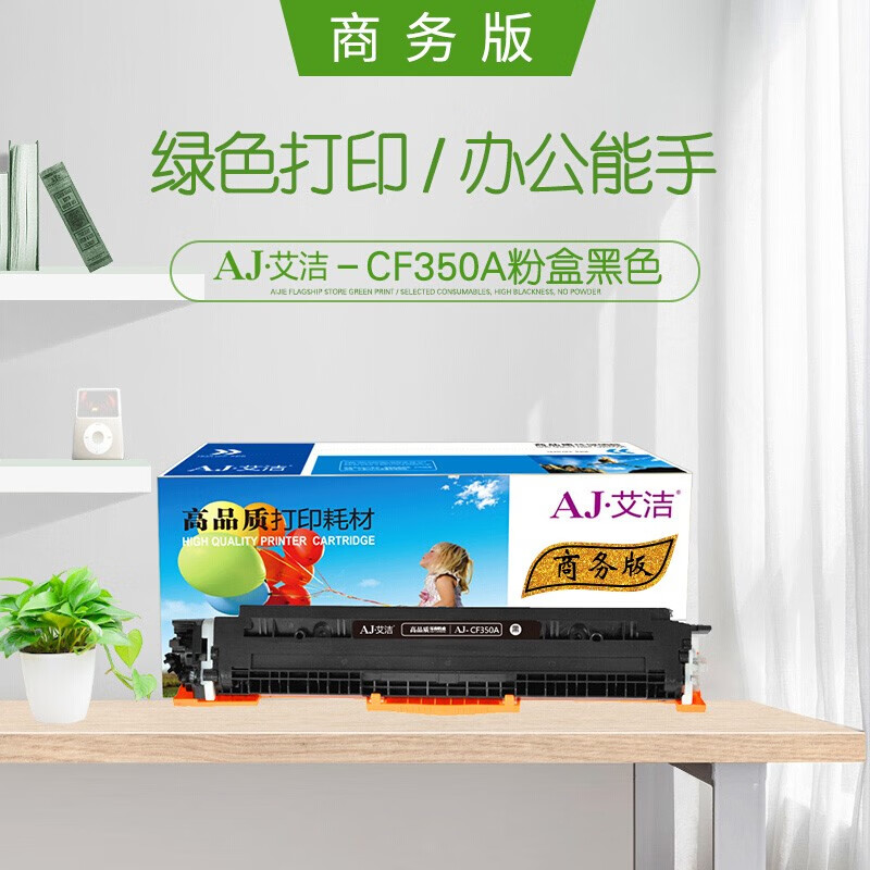 艾洁(AJ) CE310A/CF350A商务版 打印量1200页 适用惠普 HP;CP1025;CP1025nw;175A;M175nw;M275NW; M275MFP; 粉盒 (计价单位：只) 黑色