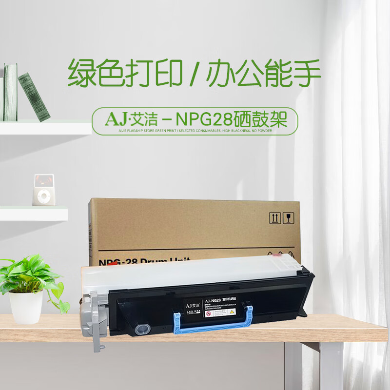 艾洁(AJ) NPG28 打印量55000页 适用佳能Canon;iR2318L;iR2320J;iR2320L;iR2320N;iR2420L;iR2420D; 硒鼓 (计价单位：只) 黑色