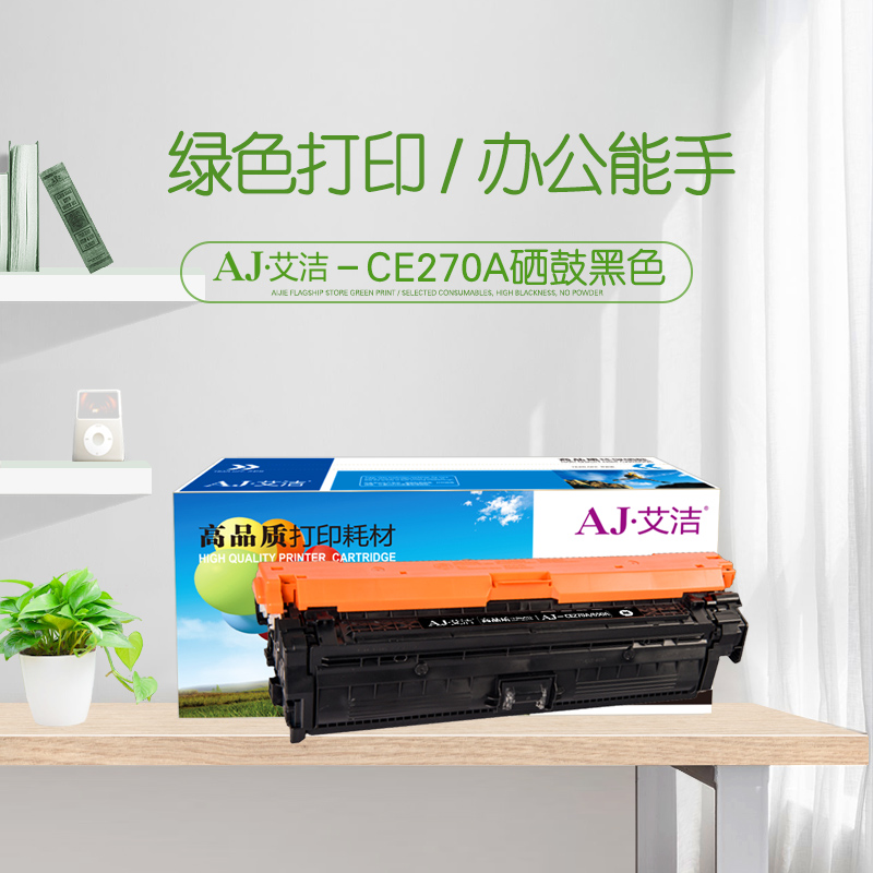 艾洁(AJ) CE270A(650A) 打印量13500页 适用CP5520 5525n 5525dn 750n 硒鼓 (计价单位：只) 黑色