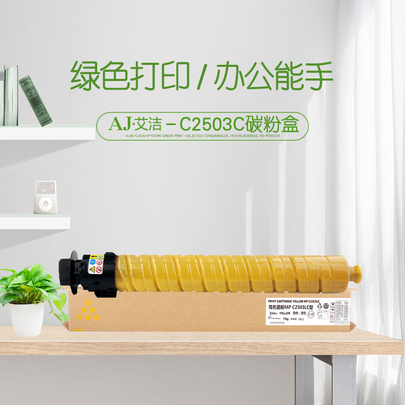 艾洁(AJ) MP C2503C  9500页 适用理光MP C2003SP;C2503SP;C2011SP;C2004SP;C2504SP 粉盒 (计价单位：只) 黄色