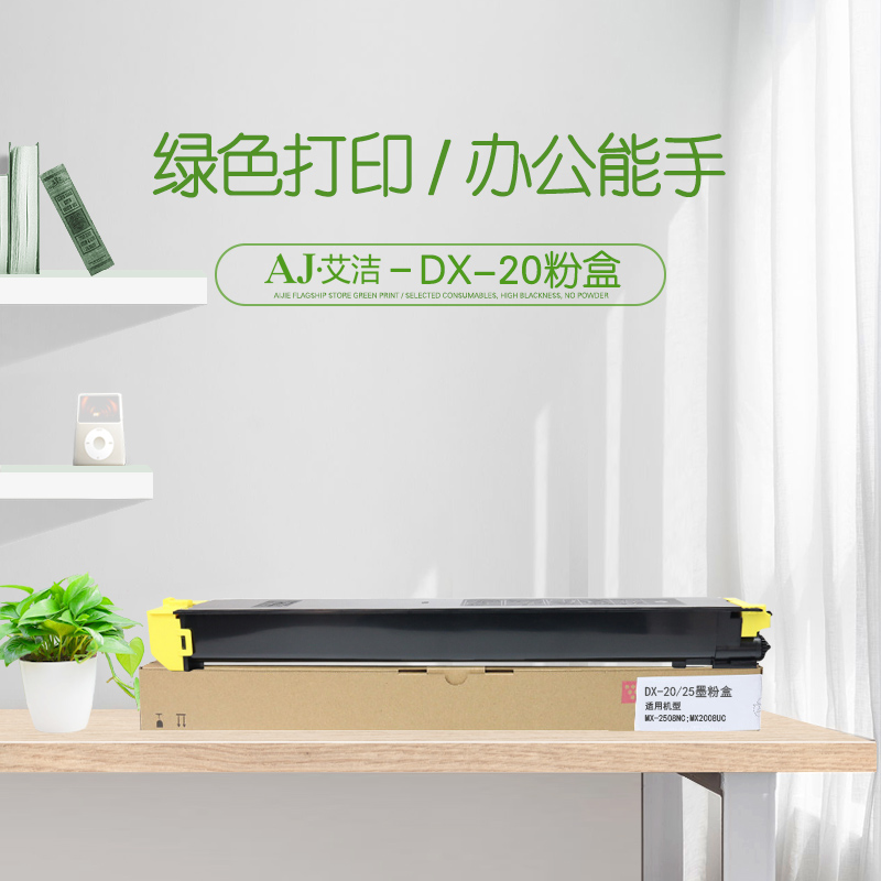 艾洁(AJ) DX-20/25CT 7000页 适用夏普SHARP MX2508NC;MX2008UC 粉盒 (计价单位：只) 黄色