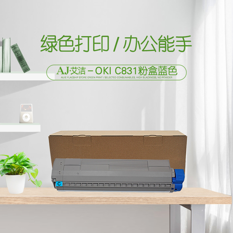 艾洁(AJ) OKI C831 10000页 适用OKI C811DN/OKI C831DN 粉盒 (计价单位：只) 蓝色