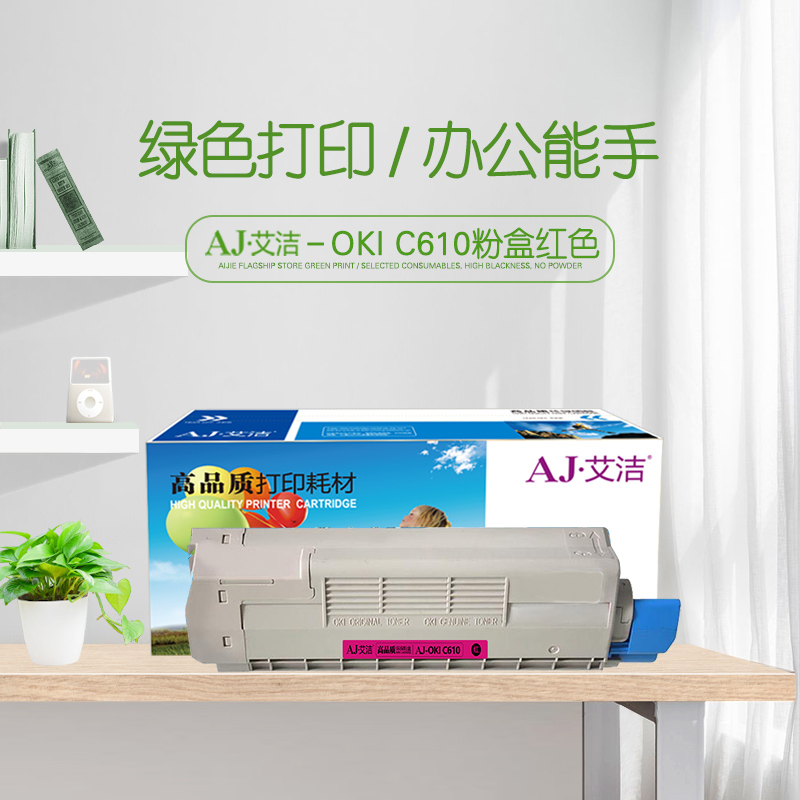 艾洁(AJ) OKI C610 6000页 适用OKI C610DN/C610CDN 粉盒 (计价单位：只) 红色