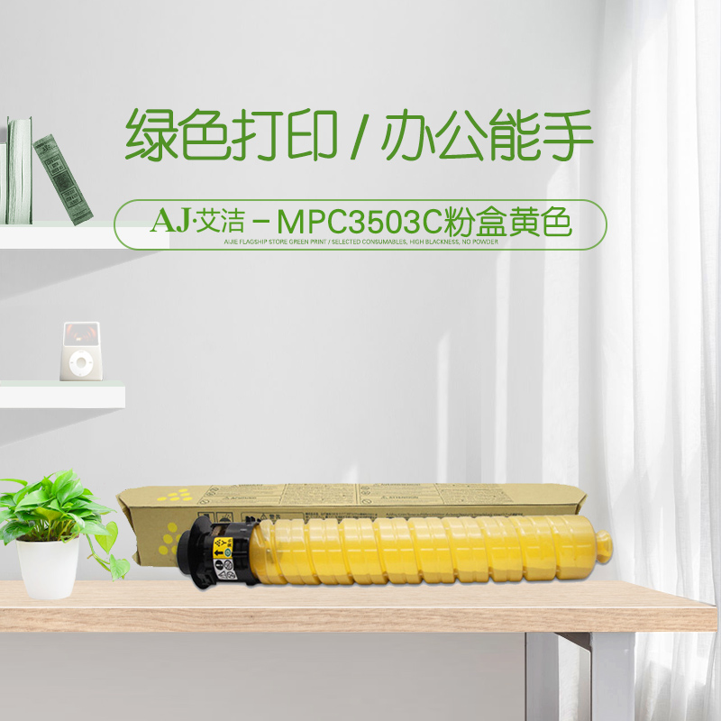 艾洁(AJ) MPC3503C 18000页 适用理光Ricoh MPC3003SP;C3503SP;C3004SP;C3504SP 粉盒 (计价单位：只) 黄色