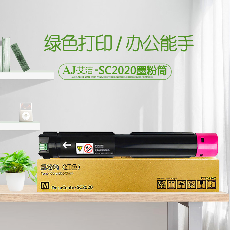 艾洁(AJ) SC2020 3000页 适用富士施乐SC2020系列组件 粉盒 (计价单位：只) 红色