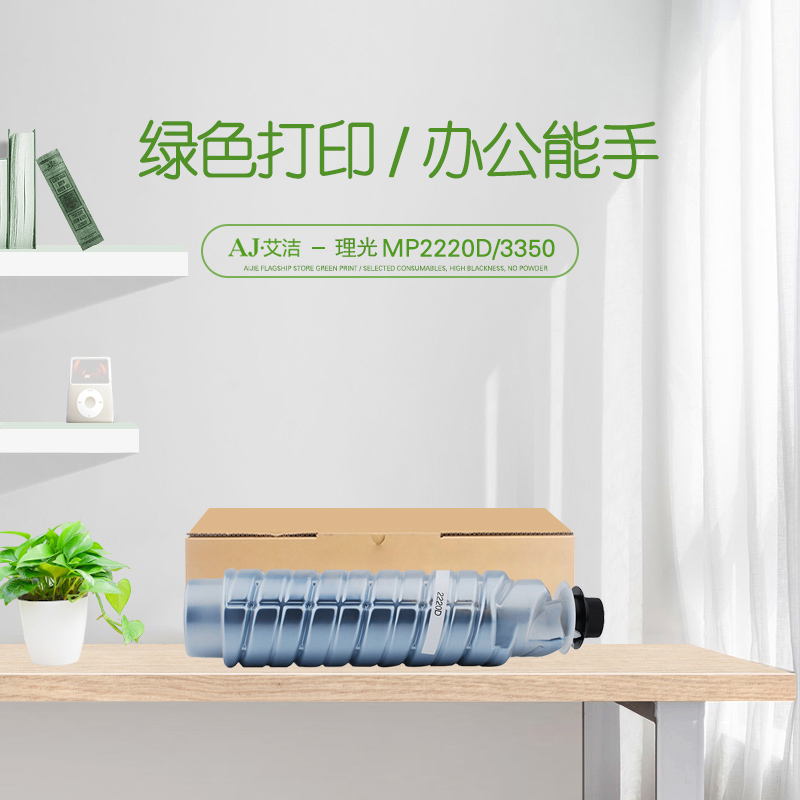 艾洁(AJ) MP2220D/3350 打印量8500页 适用理光Aficio 1022 1027 2022 2027 2032 3025 MP2550B MP3350B 粉盒 (计价单位：只) 黑色