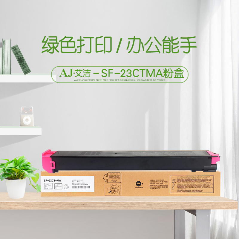 艾洁(AJ) SF-23CTMA 打印量10000页 适用夏普MX2638NC/MX3138NC/MX2338NC/MX3128UC/MX2318UC 粉盒 (计价单位：只) 红色
