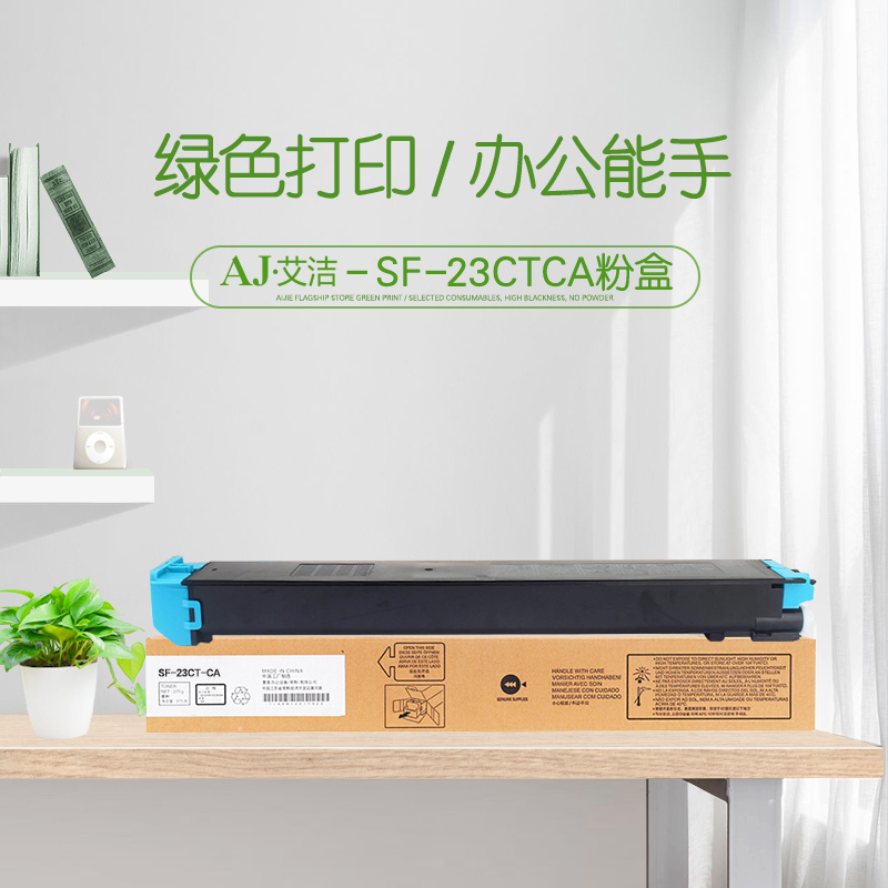 艾洁(AJ) SF-23CTCA 打印量10000页 适用夏普SHARP MX2638NC/MX3138NC/MX2338NC/MX3128UC/MX2318UC 粉盒 (计价单位：只) 蓝色