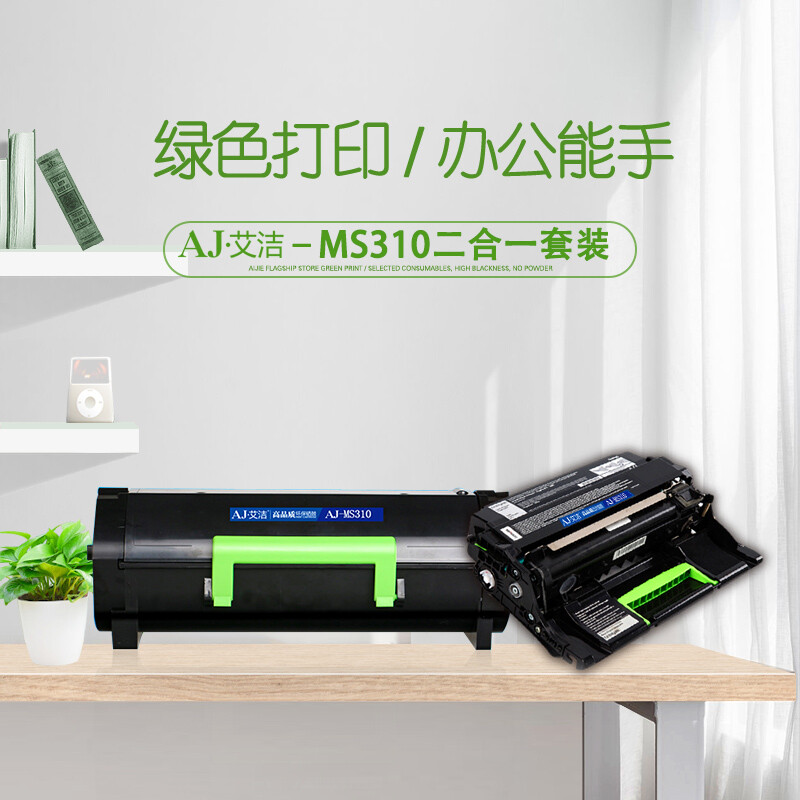 艾洁(AJ) 310 套装 打印量粉盒5000页/硒鼓30000页 适用利盟MS410 MS510 MS610 MS312dn MS610de MS415dn 硒鼓 (计价单位：只) 黑色