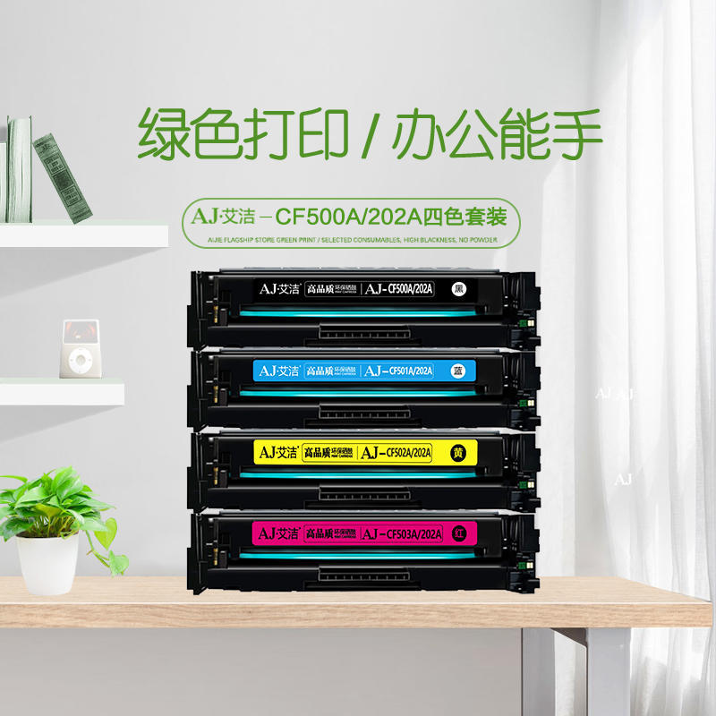 艾洁(AJ) CF500A(202A) 四色套装 打印量黑色1400页 彩色1300页 适用惠普HP MFP254dn/M254dw/M254nw 硒鼓 4.00 只/套 (计价单位：套) 黑蓝黄红