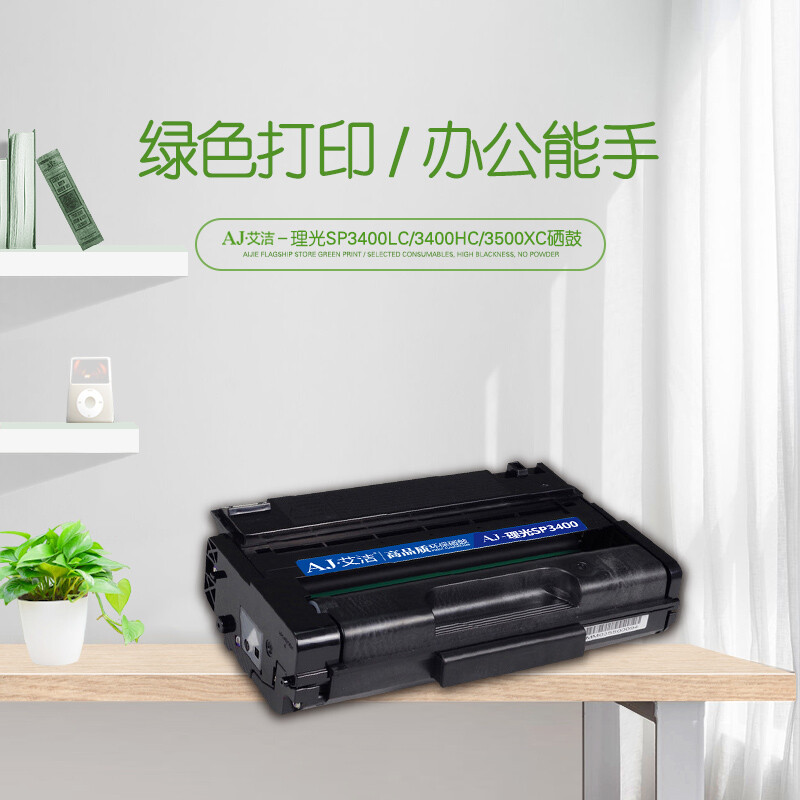 艾洁(AJ) SP3400LC/3400HC/3500XC 打印量5000页 适用理光Ricoh SP3400SF/3400N/3410SF/3410DN/3500DN 硒鼓 (计价单位：只) 黑色
