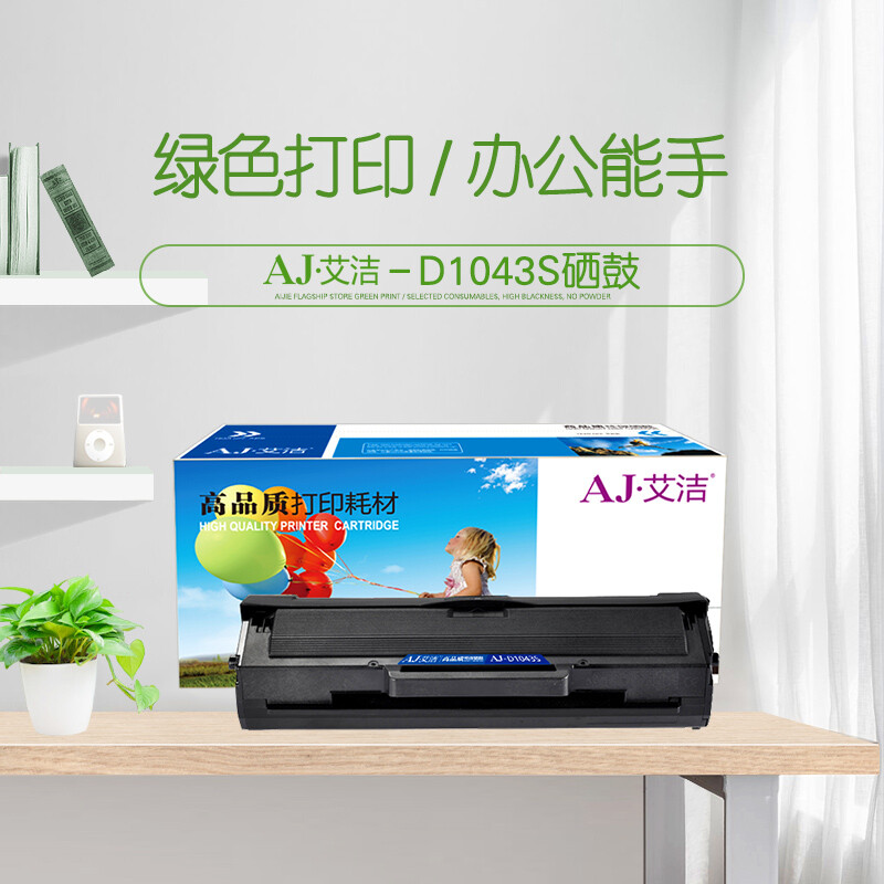 艾洁(AJ) MLT-D1043S 打印量1500页 适用三星Samsung/ML1666/ML1661/ML1665/ML1676/ML1861/ML1865W/ 硒鼓 (计价单位：只) 黑色