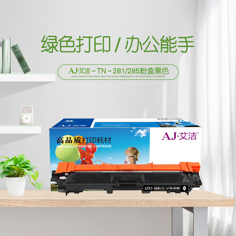 艾洁(AJ) N281/285BK 打印量2500页 适用兄弟TN285/HL3150CDN/3170CDW/DCP9020/MFC9140CDN/MFC9340CDW 粉盒 (计价单位：只) 黑色