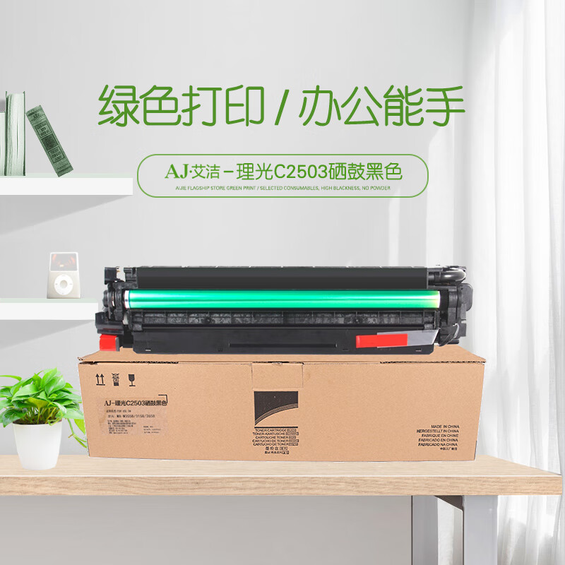 艾洁(AJ) C2503 打印量80000页 适用理光C2011SP C2003SP C2503SP 硒鼓 (计价单位：只) 黑色