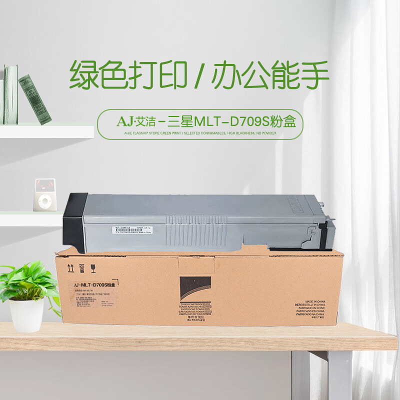 艾洁(AJ) MLT-D709S 打印量25000页 适用三星SAMSUNG SCX-8123ND SCX-8128NA 粉盒 (计价单位：只) 黑色