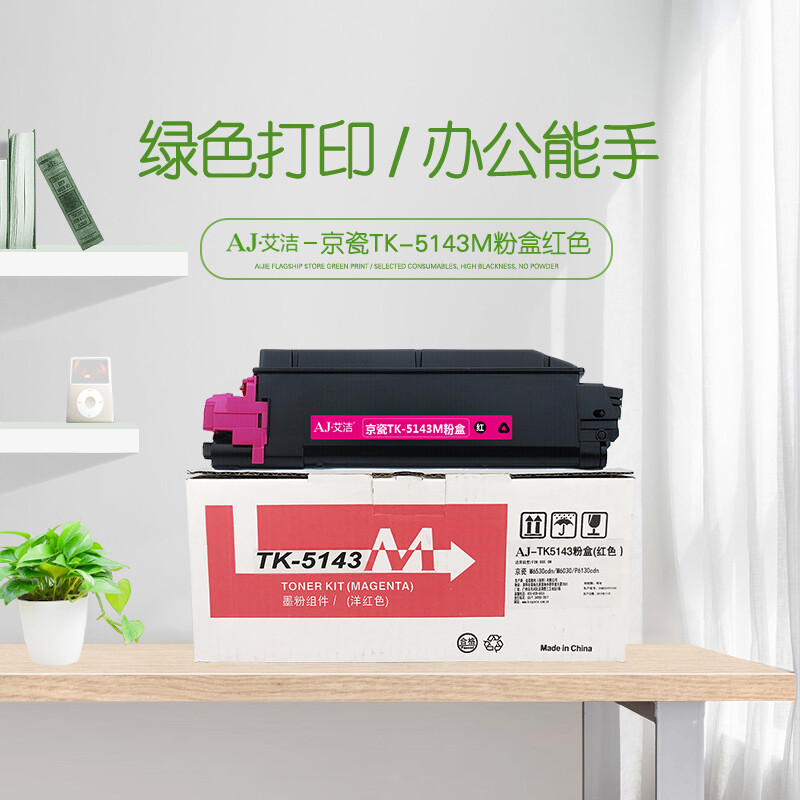 艾洁(AJ) TK-5143M 打印量5000页 适用京瓷M6530cdn M6030 P6130cdn碳 粉盒 (计价单位：只) 红色