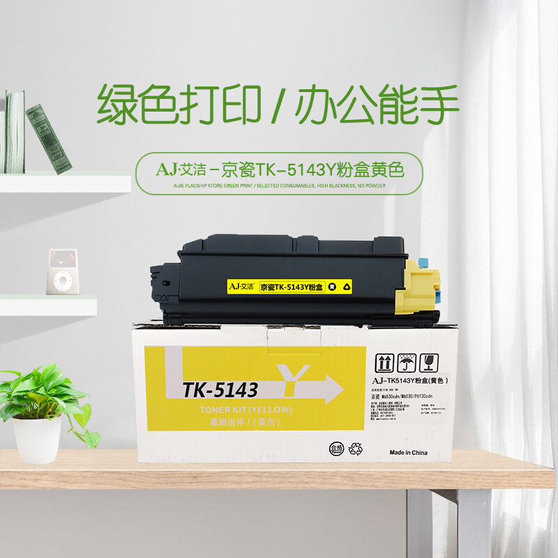 艾洁(AJ) TK-5143Y 打印量5000页 适用京瓷M6530cdn M6030 P6130cdn碳 粉盒 (计价单位：只) 黄色