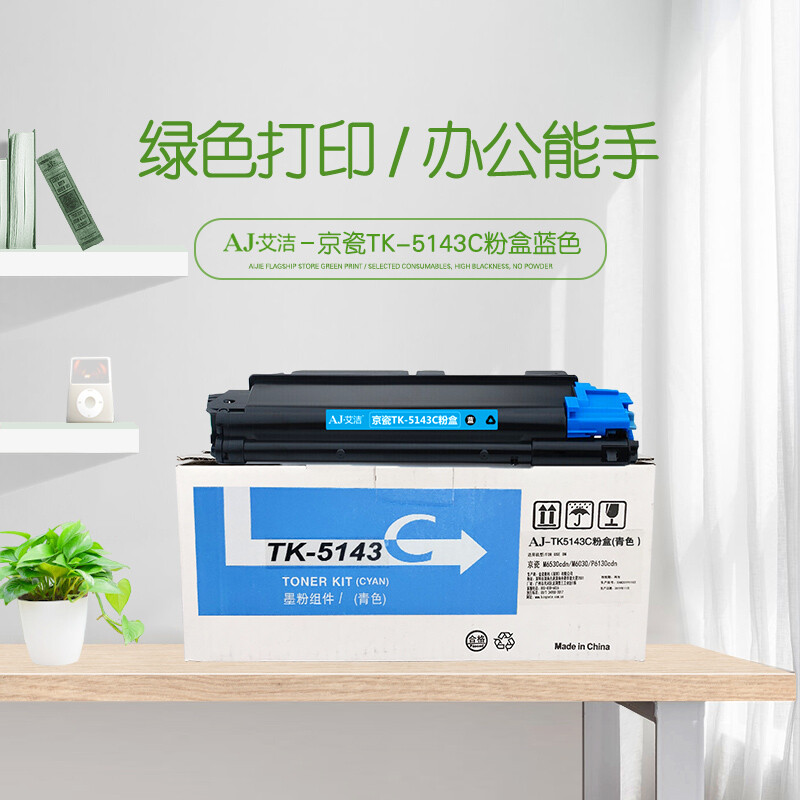 艾洁(AJ) TK-5143C 打印量5000页 适用京瓷M6530cdn M6030 P6130cdn 粉盒 (计价单位：只) 蓝色