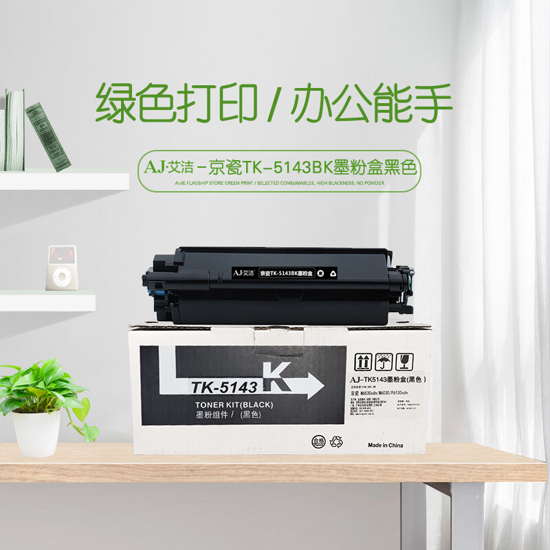 艾洁(AJ) TK-5143K 打印量7000页 适用京瓷M6530cdn M6030 P6130cdn碳 粉盒 (计价单位：只) 黑色
