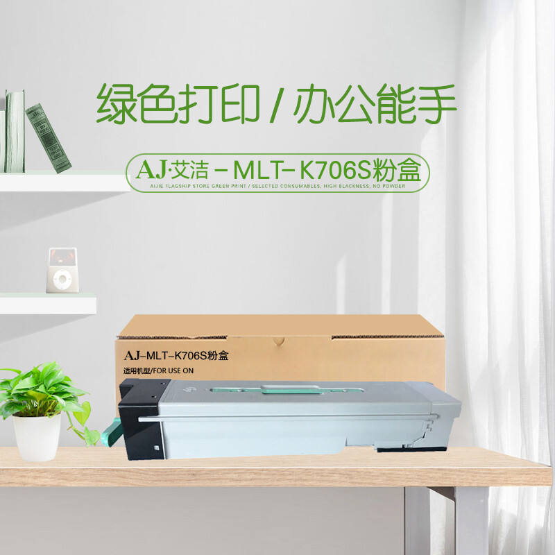 艾洁(AJ) MLT-K706S 打印量45000页 适用SAMSUNG SL-K7400 K7500 K7600墨粉 粉盒 (计价单位：只) 黑色