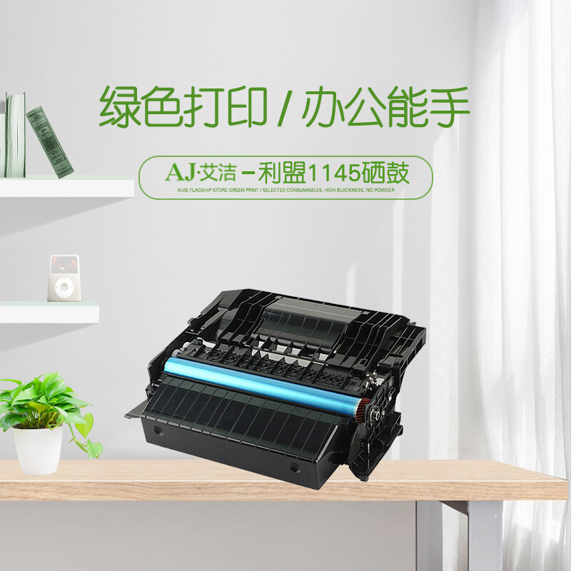 艾洁(AJ) 1145 打印量60000页 适用利盟XM1145 M1145 24B6040打印机 硒鼓 (计价单位：只) 黑色