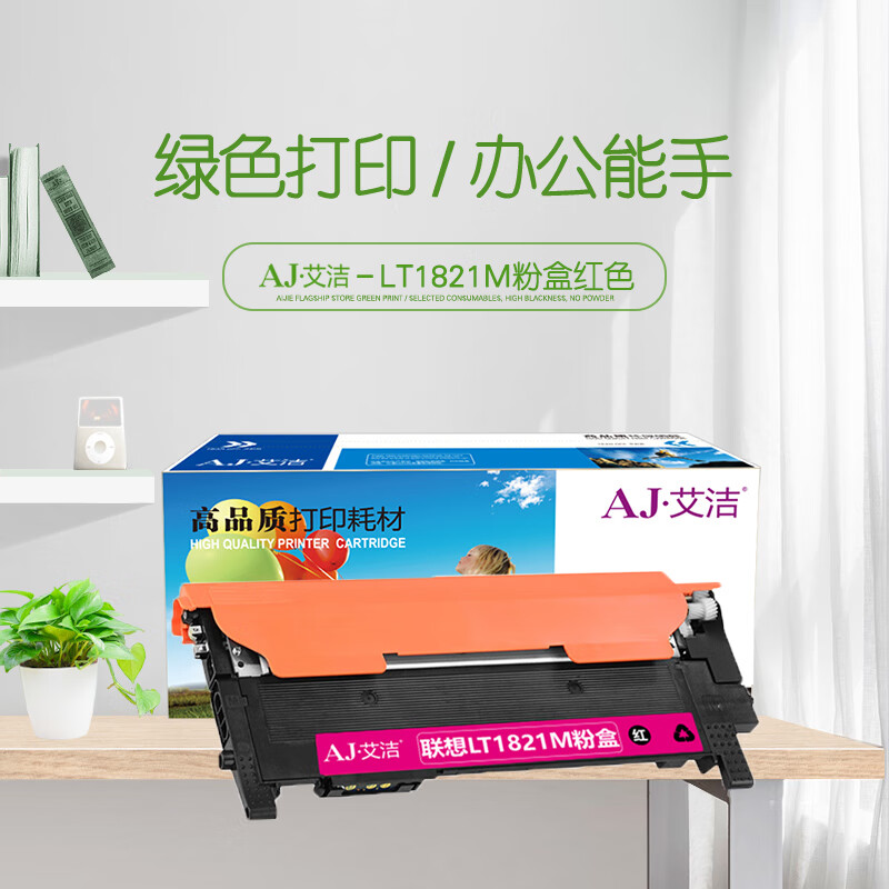 艾洁(AJ) LT1821M 打印量1000页 适用联想 Lenovo/CS1831/CS1831W/CM7120W/CS1821/ CS1821W/CM7110W 粉盒 (计价单位：只) 品红色