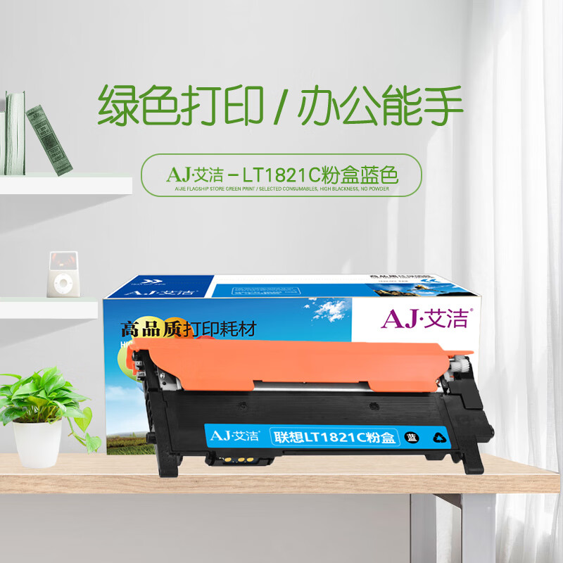 艾洁(AJ) LT1821C 打印量1000页 适用联想 Lenovo/CS1831/CS1831W/CM7120W/CS1821/ CS1821W/CM7110W 粉盒 (计价单位：只) 青色