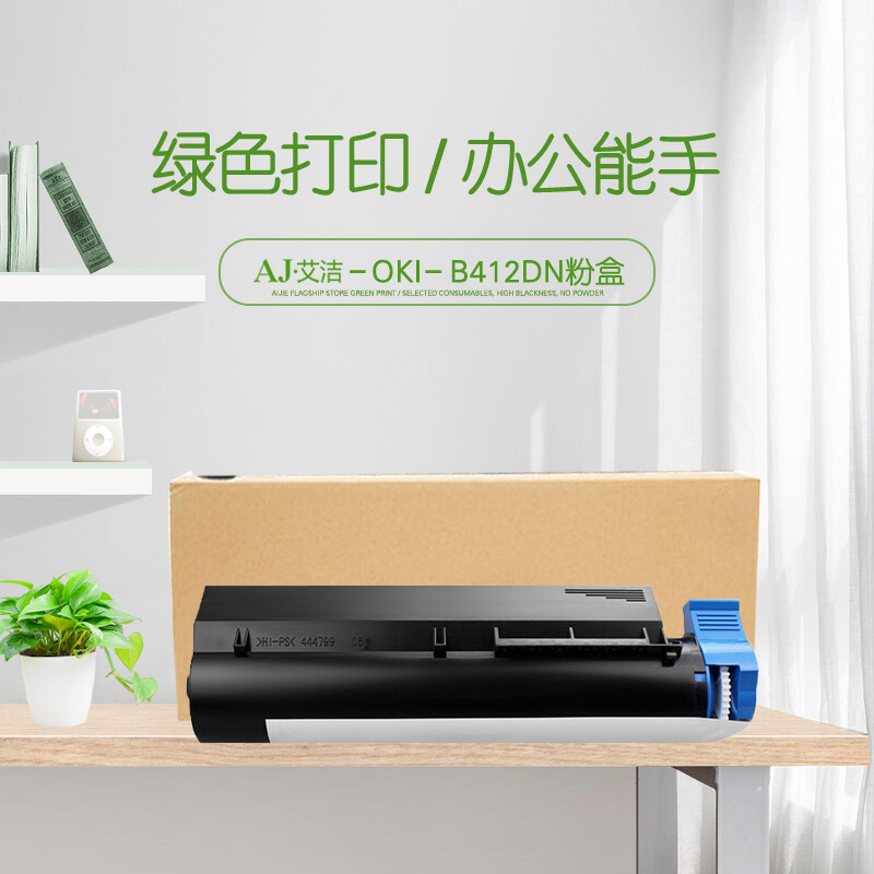 艾洁(AJ) OKI B412DN 打印量3000页 适用OKI B412dn 粉盒 (计价单位：只) 黑色