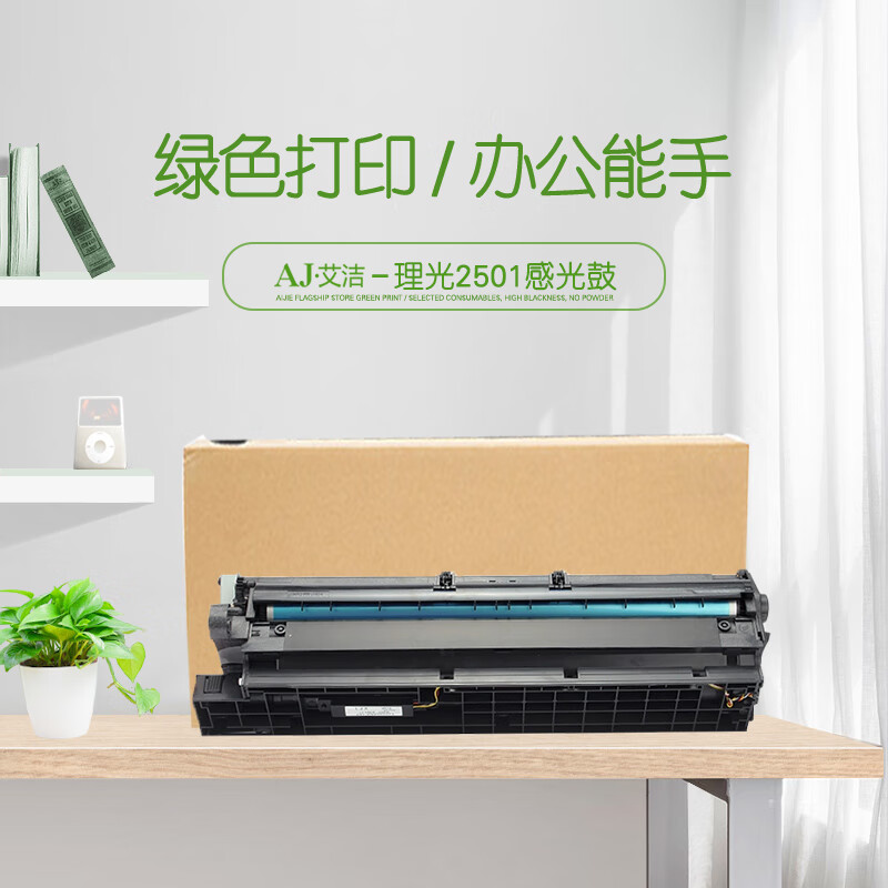 艾洁(AJ) 2501 打印量50000页 适用理光MP1813L MP2001L MP2013L MP2501L MP2001S 感光鼓 (计价单位：只) 黑色