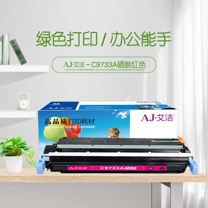 艾洁(AJ) C9733A 打印量12000页 适用惠普HP LaserJet 5500 5550dn 5550dtn 5550 5550dn 5550dtn 硒鼓 (计价单位：只) 红色