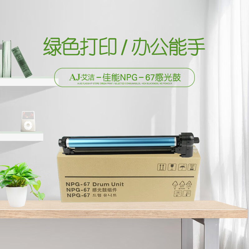 艾洁(AJ) NPG-67 打印量80000页 适用佳能iR-ADV C3520 3525 3530 3320 3320L 3325 3330,C3020 硒鼓 (计价单位：只) 黑色