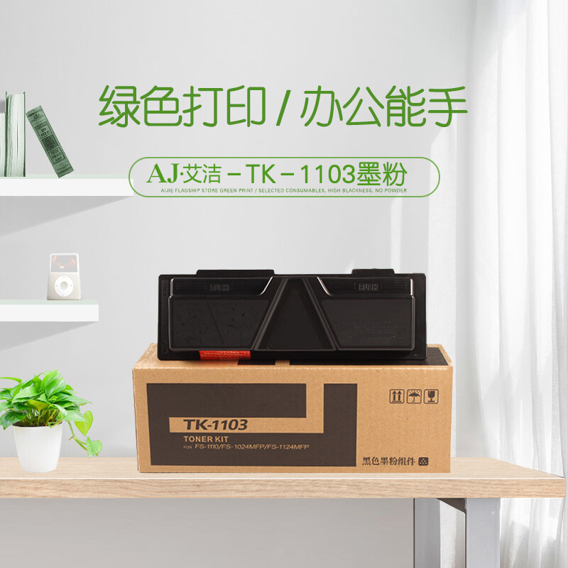 艾洁(AJ) TK-1103 打印量2100页 适用京瓷 Kyocera;FS-1110 1024MFP 1124MFP 粉盒 (计价单位：只) 黑色