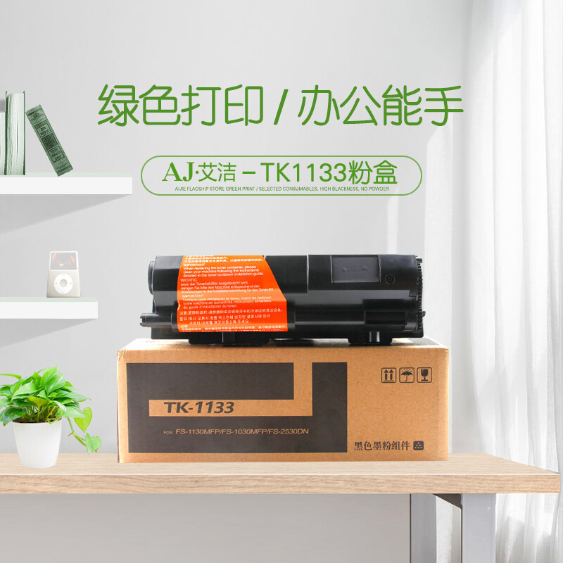 艾洁(AJ) TK-1133 打印量3000页 适用京瓷M2030dn/M2530dn/FS-1030MFP/FS-1030DP/FS-1130MFP 粉盒 (计价单位：只) 黑色