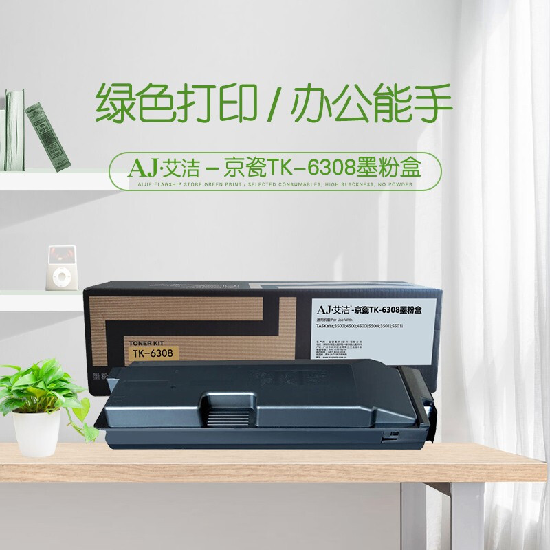 艾洁(AJ) TK-6308 打印量35000页 适用TASKalfa;3500i;4500;4500i;5500i;3501i;5501i 粉盒 (计价单位：只) 黑色