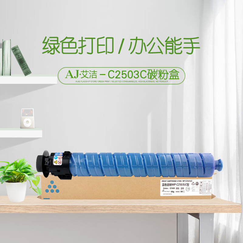 艾洁(AJ) MP C2503C  打印量9500页 适用理光MP C2003SP/C2503SP/C2011SP/C2004SP/C2504SP 粉盒 (计价单位：只) 蓝色